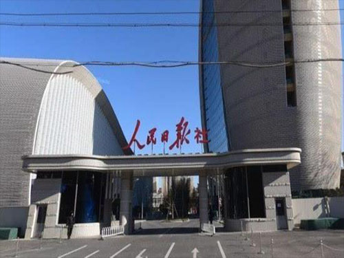人民日报社